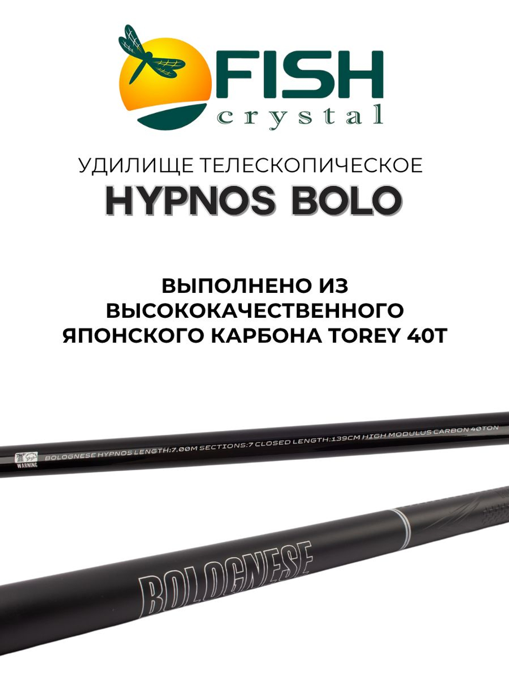 Удилище телескопическое с кольцами (болонское) HYPNOS BOLO Fish Crystal длина 7 м, тест 20-50 г, CARBON 40T