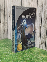Нортон Андрэ. Звездные изгнанники