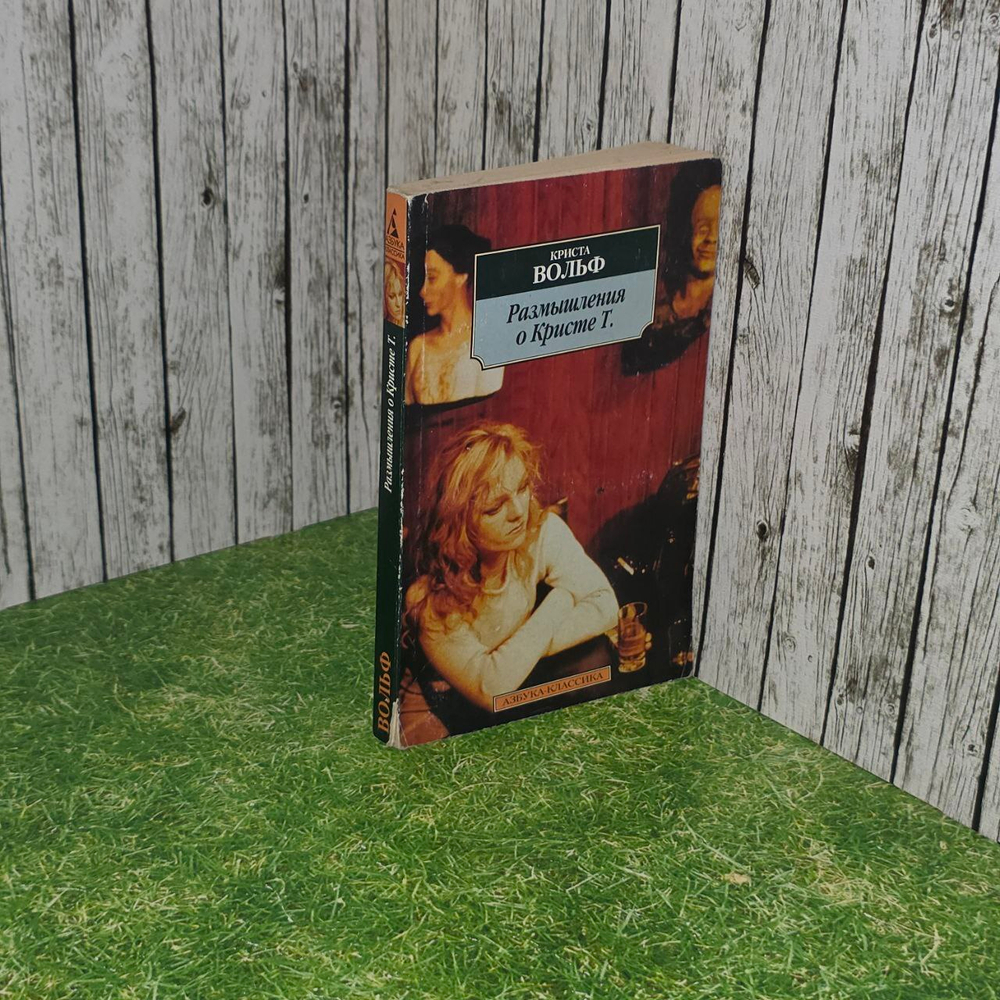 Криста Вольф "Размышления о Кристе Т", 2004 г.