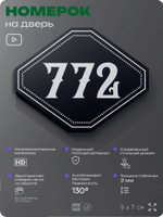 Номерок на дверь квартиры 772, для кабинета, офиса, шильдик 9 х 7 см, черный, Айдентика Технолоджи