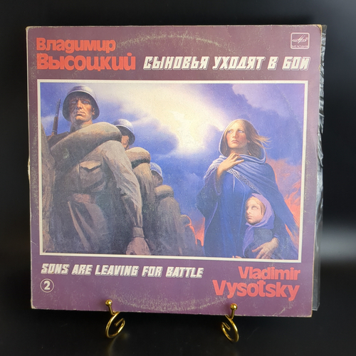 LP Часть 2 В. Высоцкий - Сыновья уходят в бой. Виниловая пластинка 12 дюймов. Мелодия СССР. 1986 год