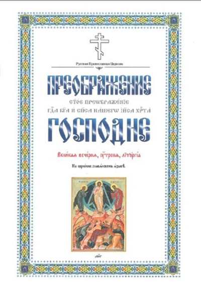 Преображение Господне
