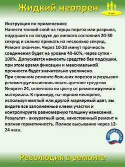 Жидкая латка Клей для неопрена