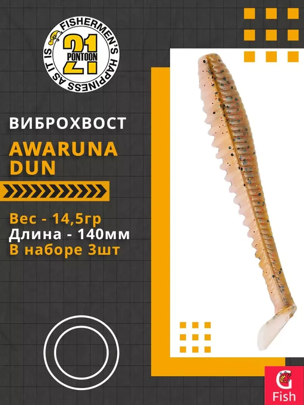 Виброхвост Pontoon21 Homunculures Awaruna Dun, 4.5'', длина 115мм, вес 8гр, цвет 2309, в упаковке 4шт