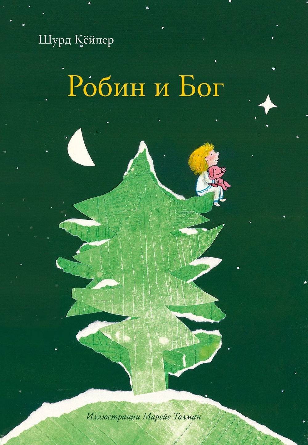 Робин и Бог