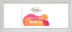 Рама 25x65 для картин и фотографий