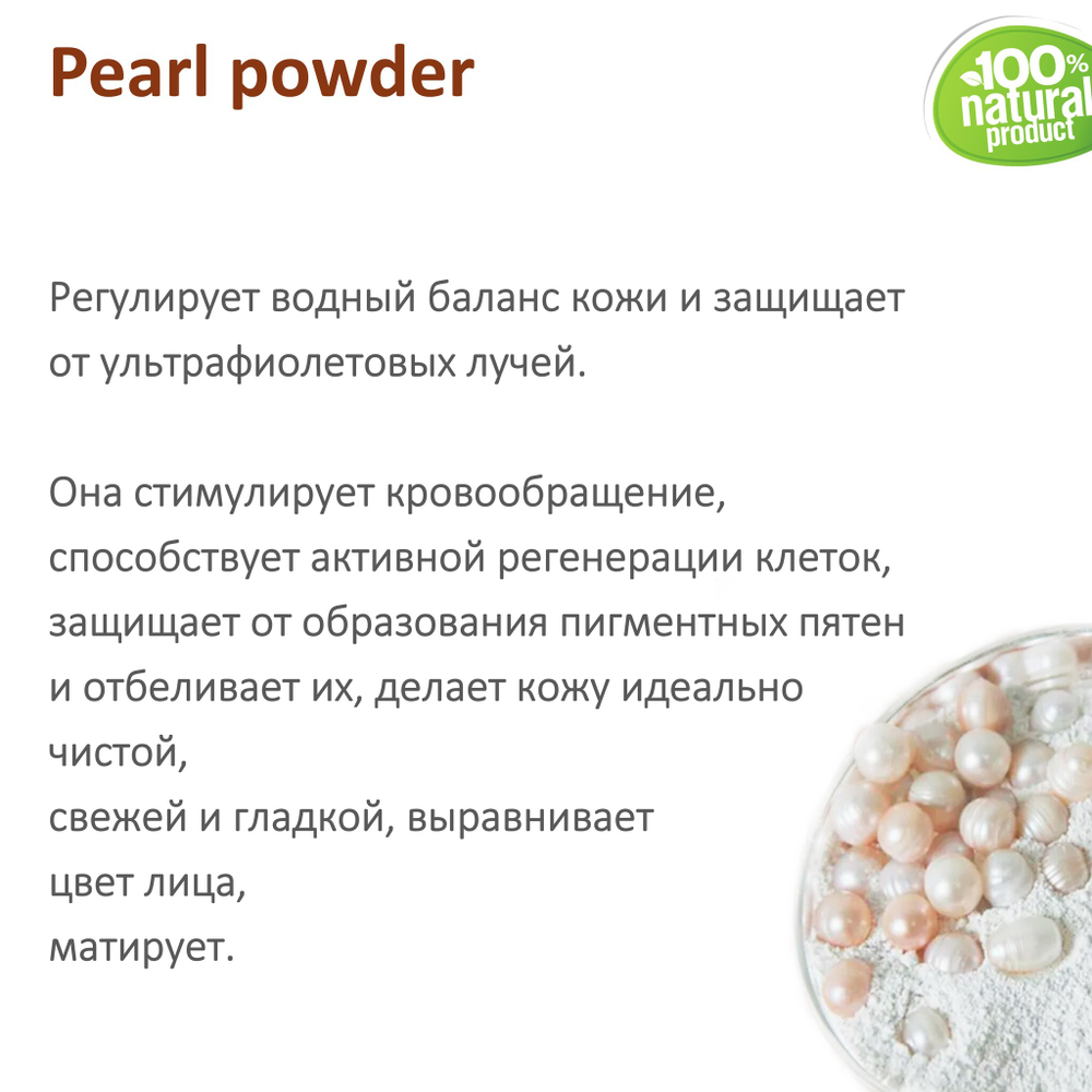 Жемчужная пудра, Pearl powder