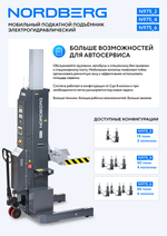 NORDBERG (N975_2(G)) Подкатной подъёмник аккумуляторный, электрогидравлический (комплект 2 шт)