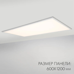 Панель IM-600x1200A-48W White (Arlight, IP40 Металл, 3 года) 023158(1)