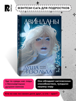 Мари Рапп. Авинданы. 1. Душа изо льда