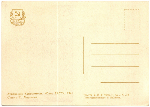 Открытка советская Долг платежом красен художники Кукрыниксы 1941 год, стихи С. Маршака, чистая, винтаж СССР 1956 год