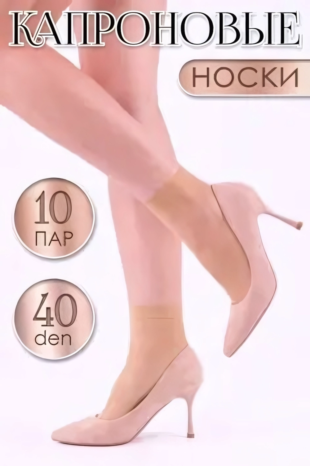 Носки женские капроновые 37-41р, 40 den, 10 пар (бежевый)