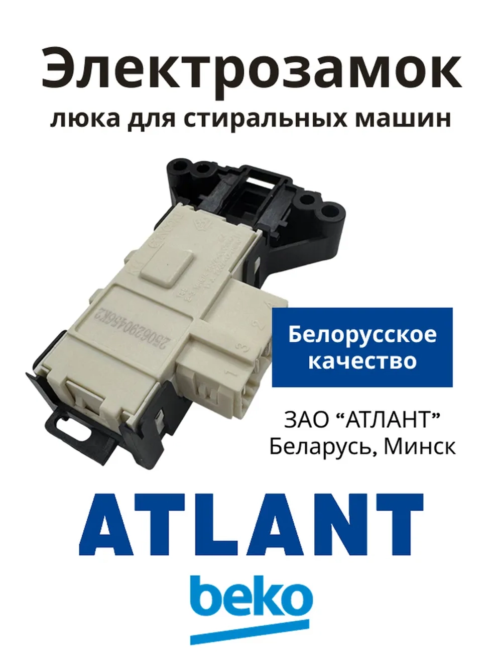 Устройство блокировки люка УБЛ (замок двери с термоэлементом Metalflex ZV-446, 3 контакта) для стиральных машин Атлант, Beko 908092001907 (908092001902, 908092001903, 908092001906, 908092001900, 2805310400, 2805310100, WF255, ZV449T2, INT002AT)