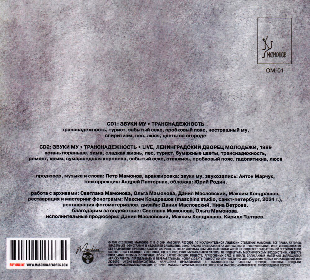 Звуки Му / Транснадежность (2CD)