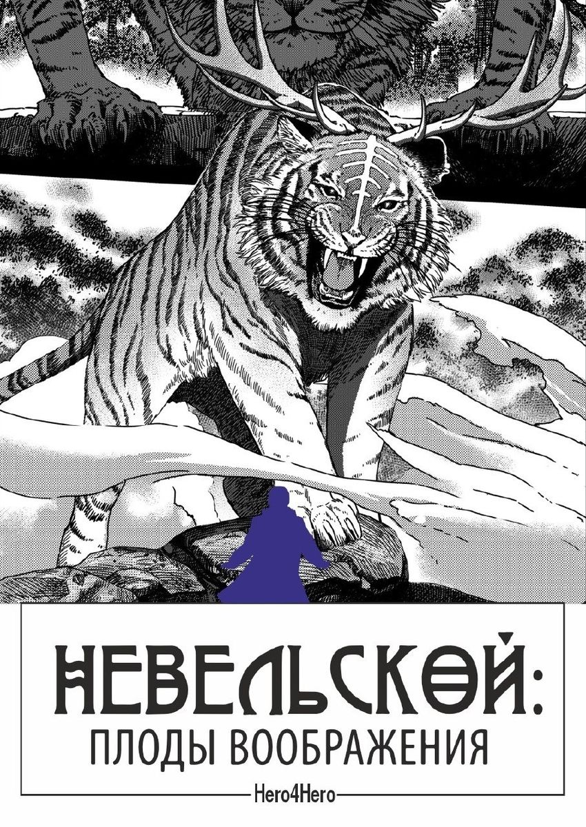 Невельской. Плоды воображения. Том 2