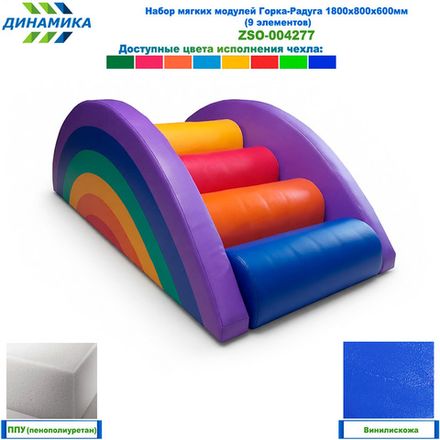 Набор мягких модулей Горка-Радуга 1800х800х600мм (9 элементов)