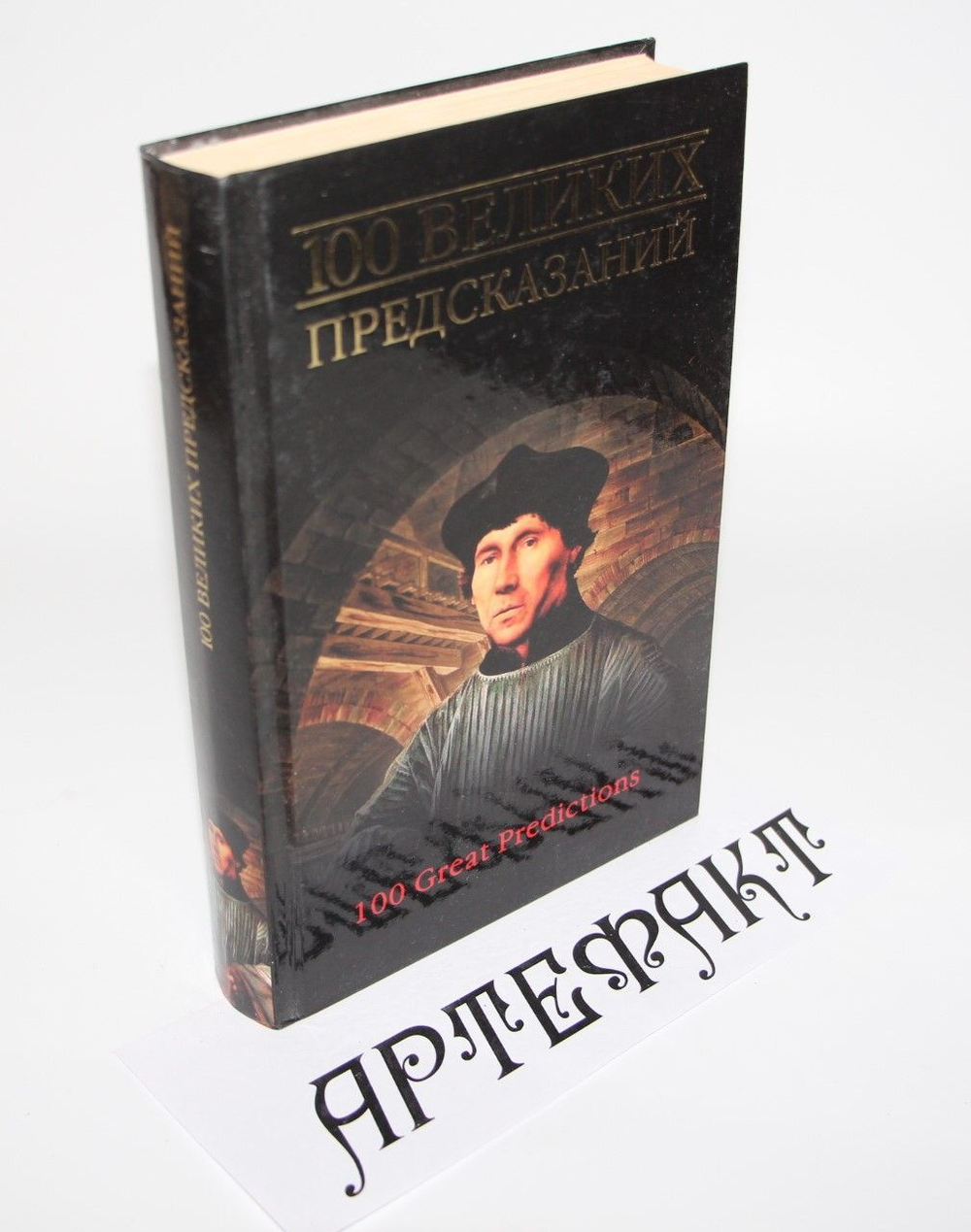 100 великих предсказаний Славин С. Н.
