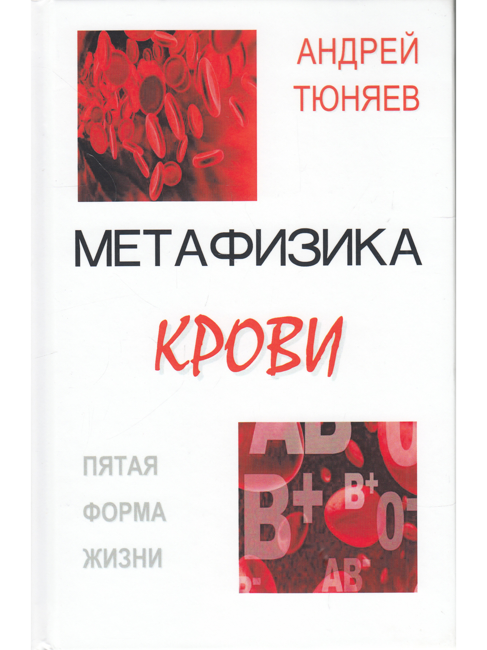 Метафизика крови: пятая форма жизни