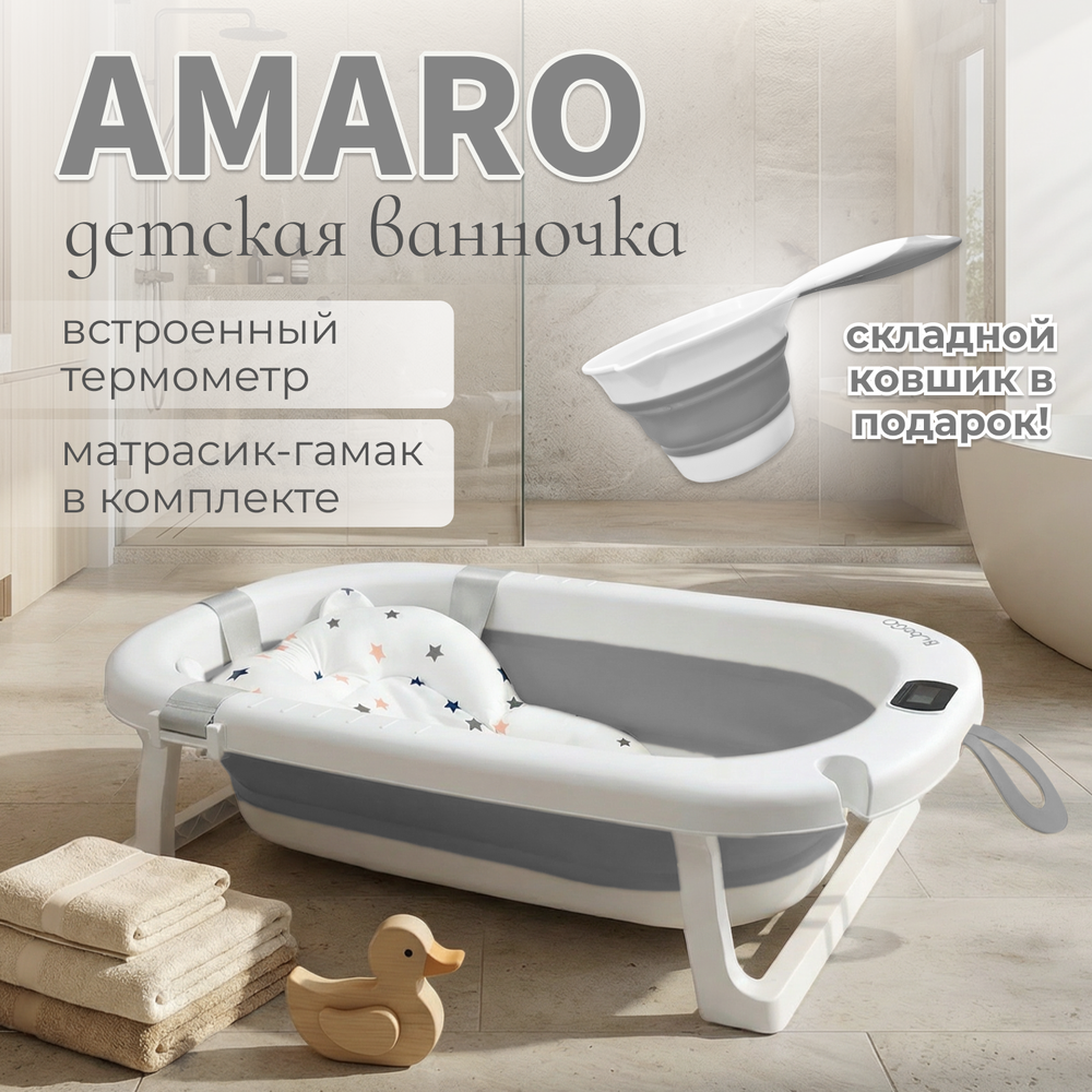 Ванночка для купания Bubago Amaro арт BG201-2 цвет Серый