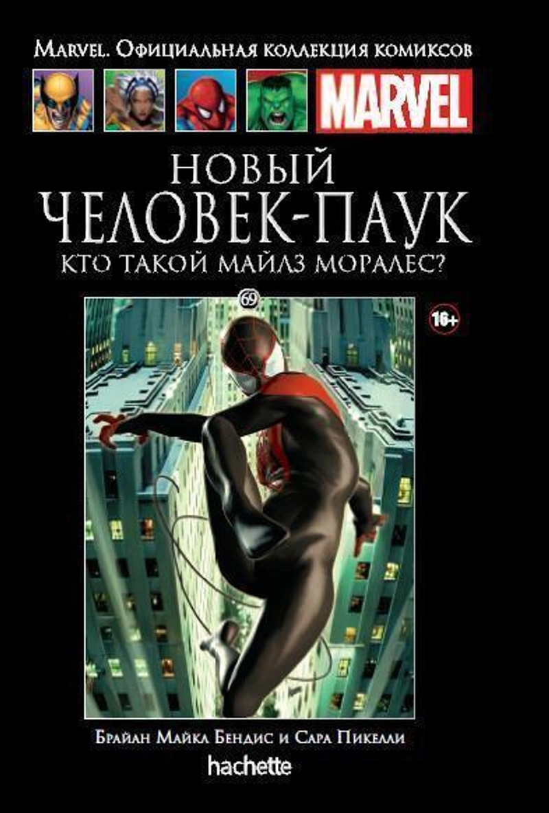 Новый Человек-Паук. Кто такой Майлз Моралес? (Ашет #69) (б/у)