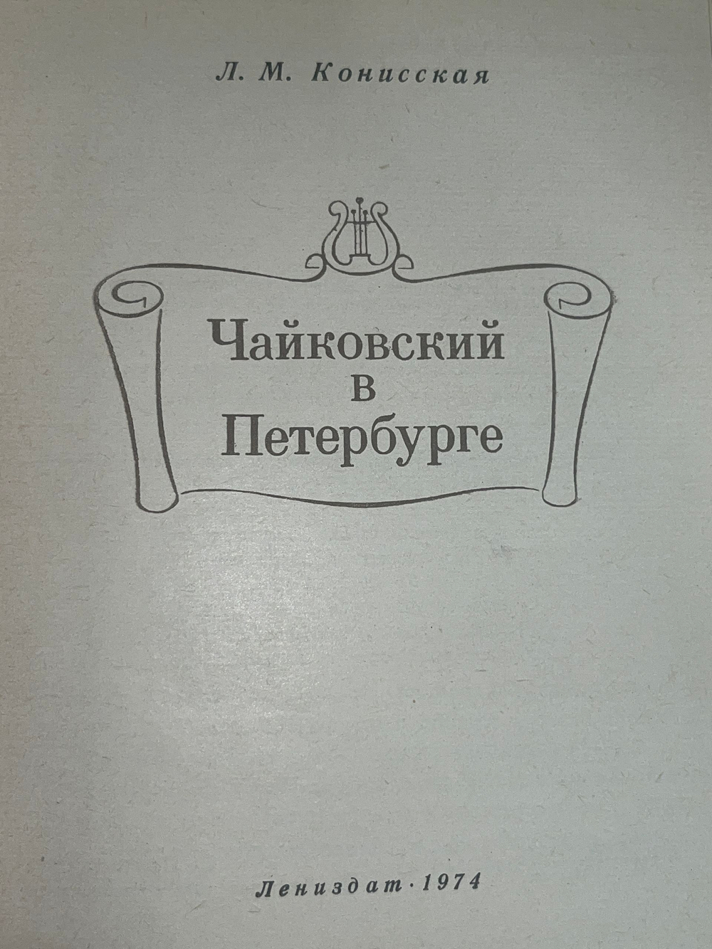 Чайковский в Петербурге. Конисская Лидия Михайловна