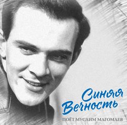 Муслим Магомаев - Синяя Вечность (LP) Новая запечатанная виниловая пластинка + ПОДАРОК