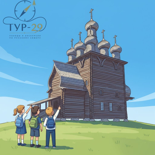 Экскурсия приключение по Заостровью