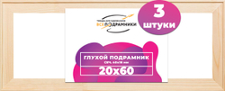 Глухой подрамник 20x60 см. сеч. 40х18 мм. (3 штуки)