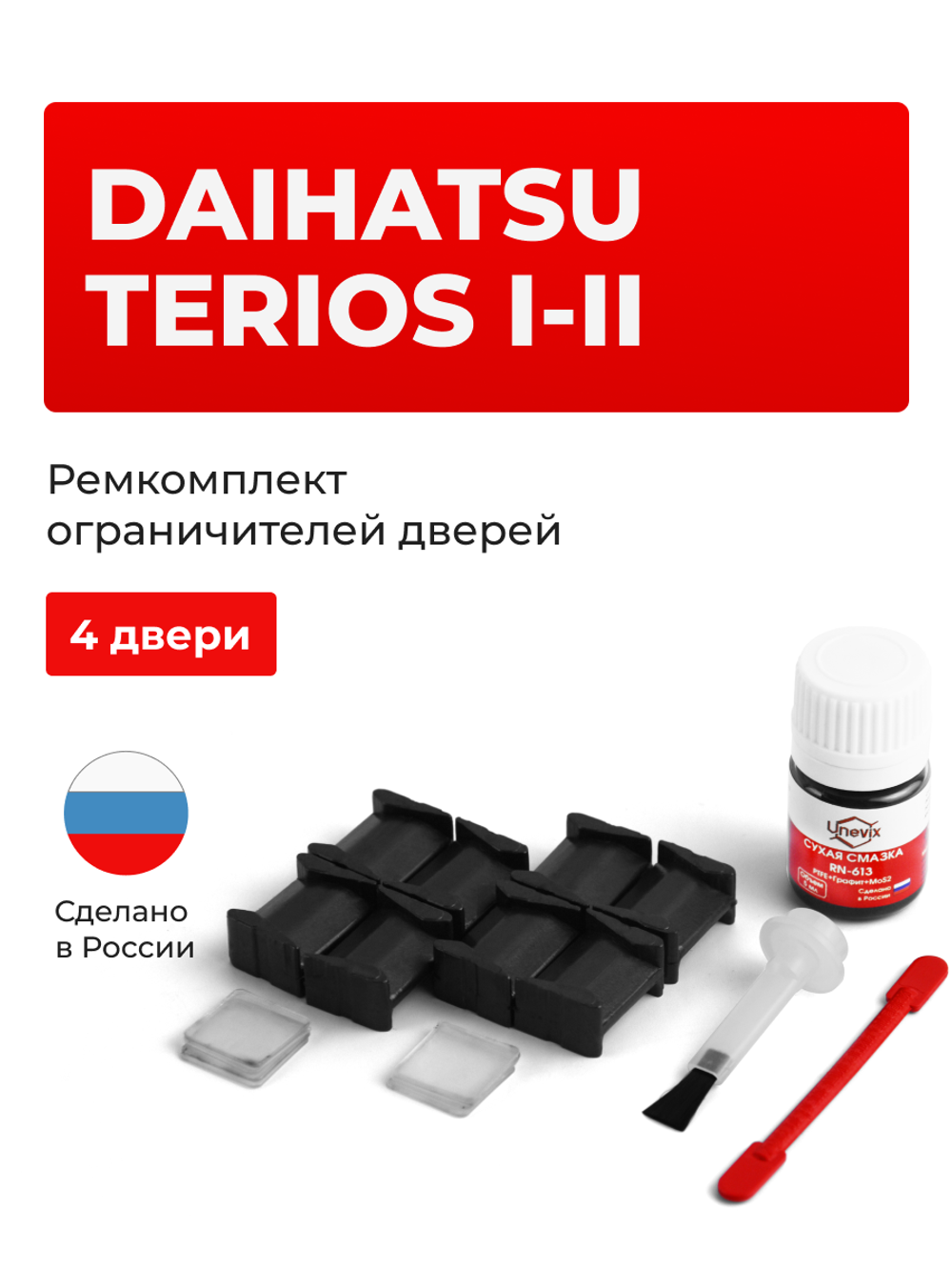 Ремкомплект ограничителей дверей Daihatsu TERIOS (I-II) J100; J102; J122; J200; J210 (4 двери, тип 8) 1997-2018