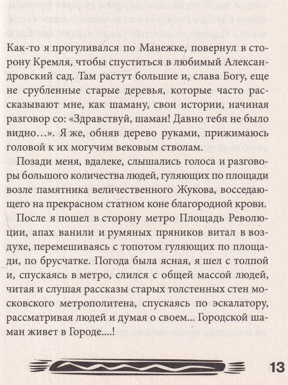 Путь городского шамана