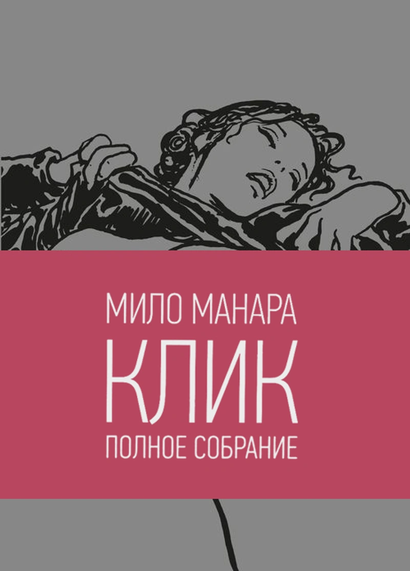 Мило Манара. Клик