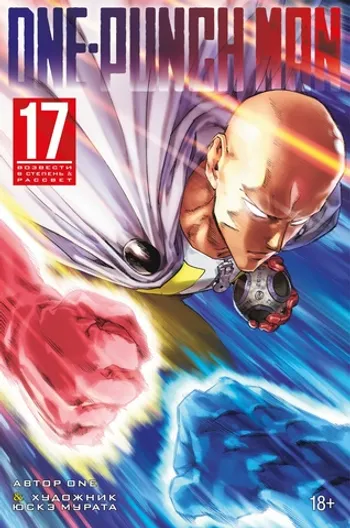 One-Punch Man. Книга 17. Возвести в степень. Рассвет