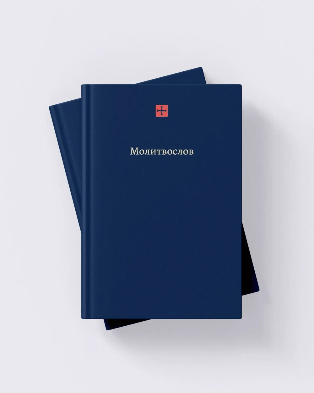 Радостный молитвослов