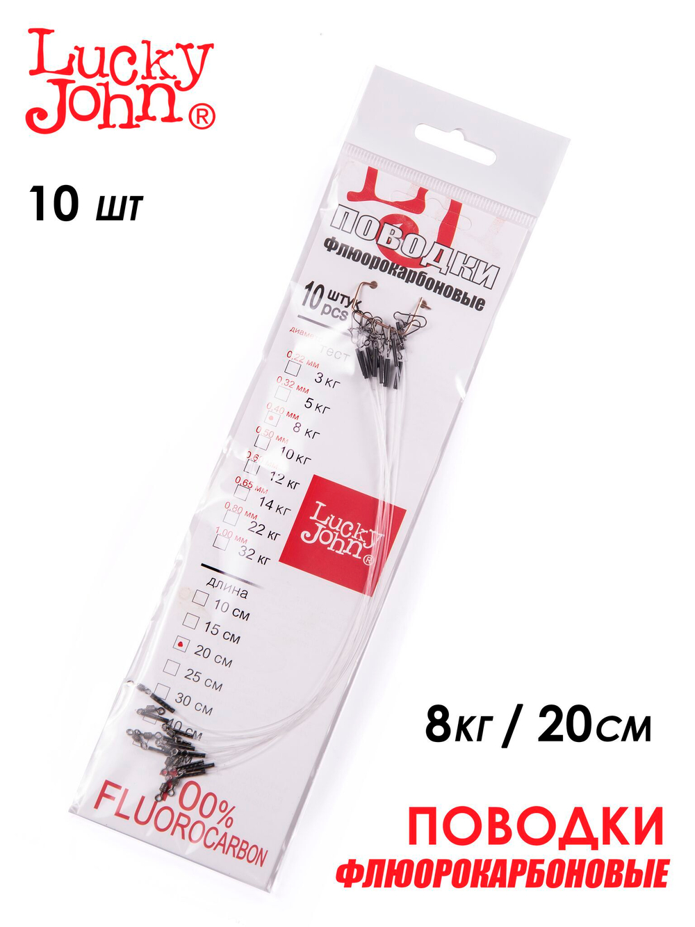 Поводки флюорокарбон LJ оснащ. вертл. и застеж. 08кг 20см 10шт.
