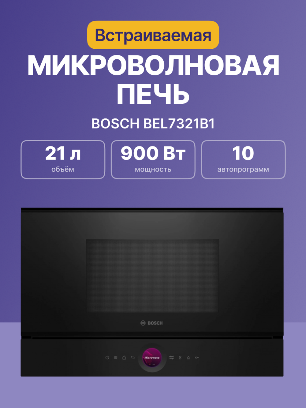 Встраиваемая микроволновая печь BOSCH BEL7321B1