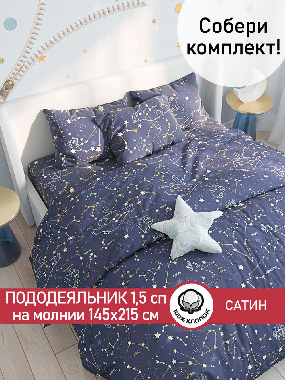Пододеяльник "Constellation" 1,5-сп 145х215 см Сказка сатин