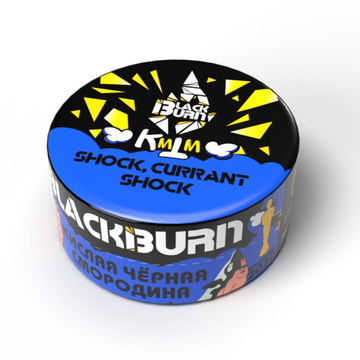 BlackBurn (Shock? Currant Shock- Кислая черная смородина), 25 гр.