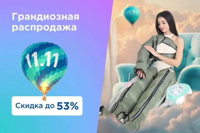 Время баловать себя: скидки на массажёры до 53% на распродаже «11.11»