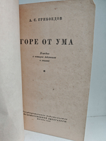 Горе от ума: Комедия в четырех действиях в стихах (1950 г.)