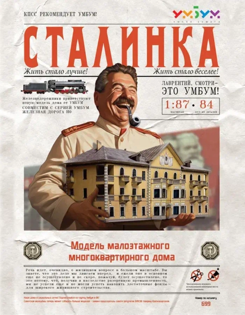 Сталинка. Модель многоквартирного дома. Сборная модель из картона, 1/87