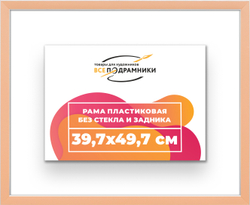Рама 39,7x49,7 для картин и фотографий