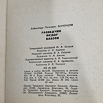 Книга " Разведчик Федор Власов "