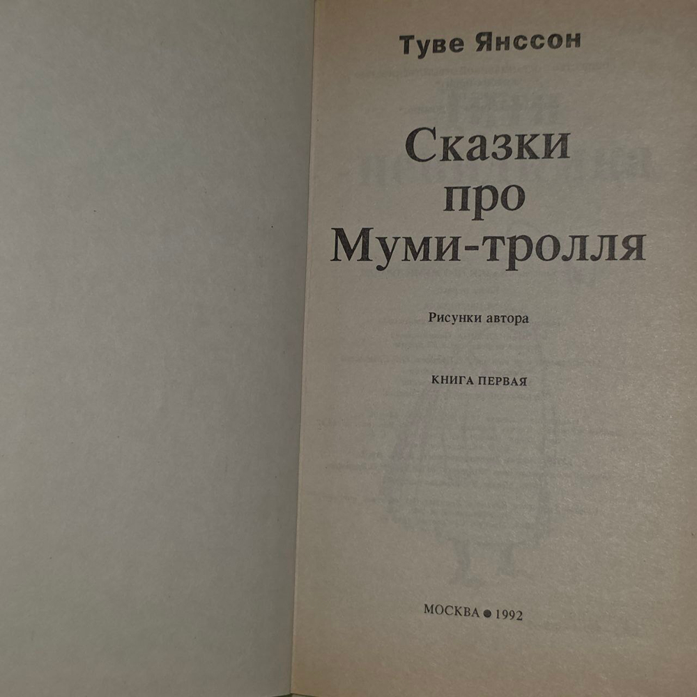 Сказки про Муми-тролля (из 3 книг). Книга 1. Янссон Туве Марика