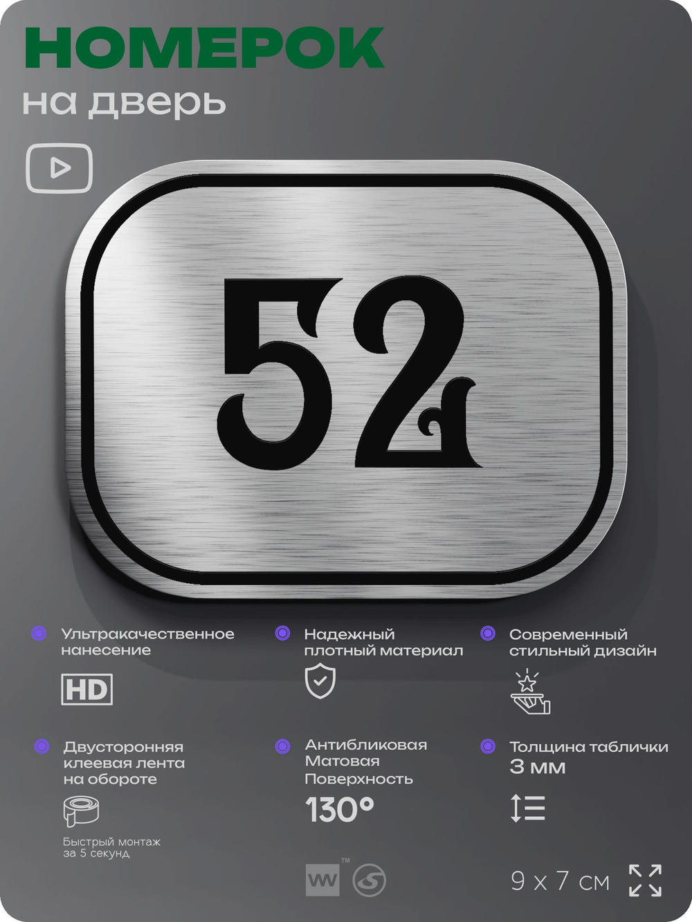 Номерок на дверь квартиры 52, для кабинета, офиса, шильдик 9 х 7 см, серебристый, Айдентика Технолоджи