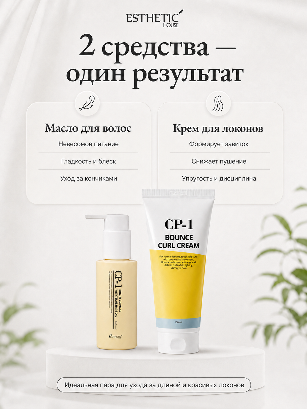 [ESTHETIC HOUSE] Набор Масло для волос НЕВЕСОМОЕ CP-1 Bright Complex Weightless Hair Oil, 100мл и ухаживающий крем для волос CP-1 Bounce Curl Cream, 150мл