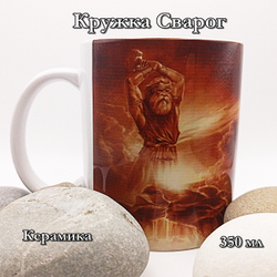 Кружка Сварог