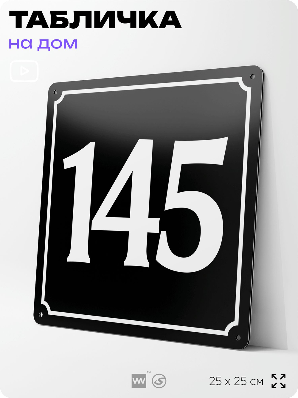 Адресная табличка с номером дома 145, на фасад и забор, черная, 25х25 см, Айдентика Технолоджи
