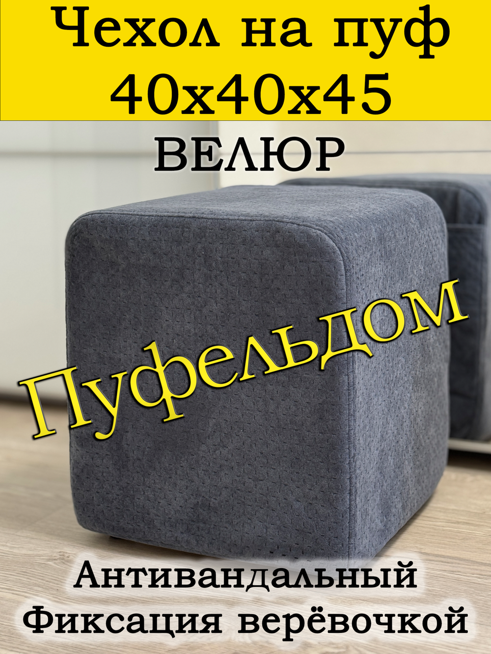 Чехол 40х40х45 на пуфик квадратный