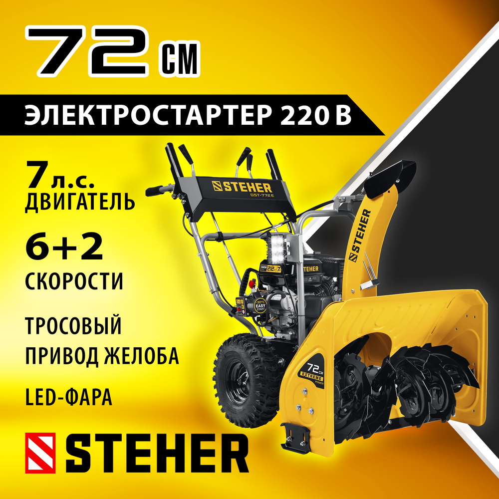 Снегоуборщик самоходный бензиновый с электрическим стартером STEHER EXTREM GST-772E