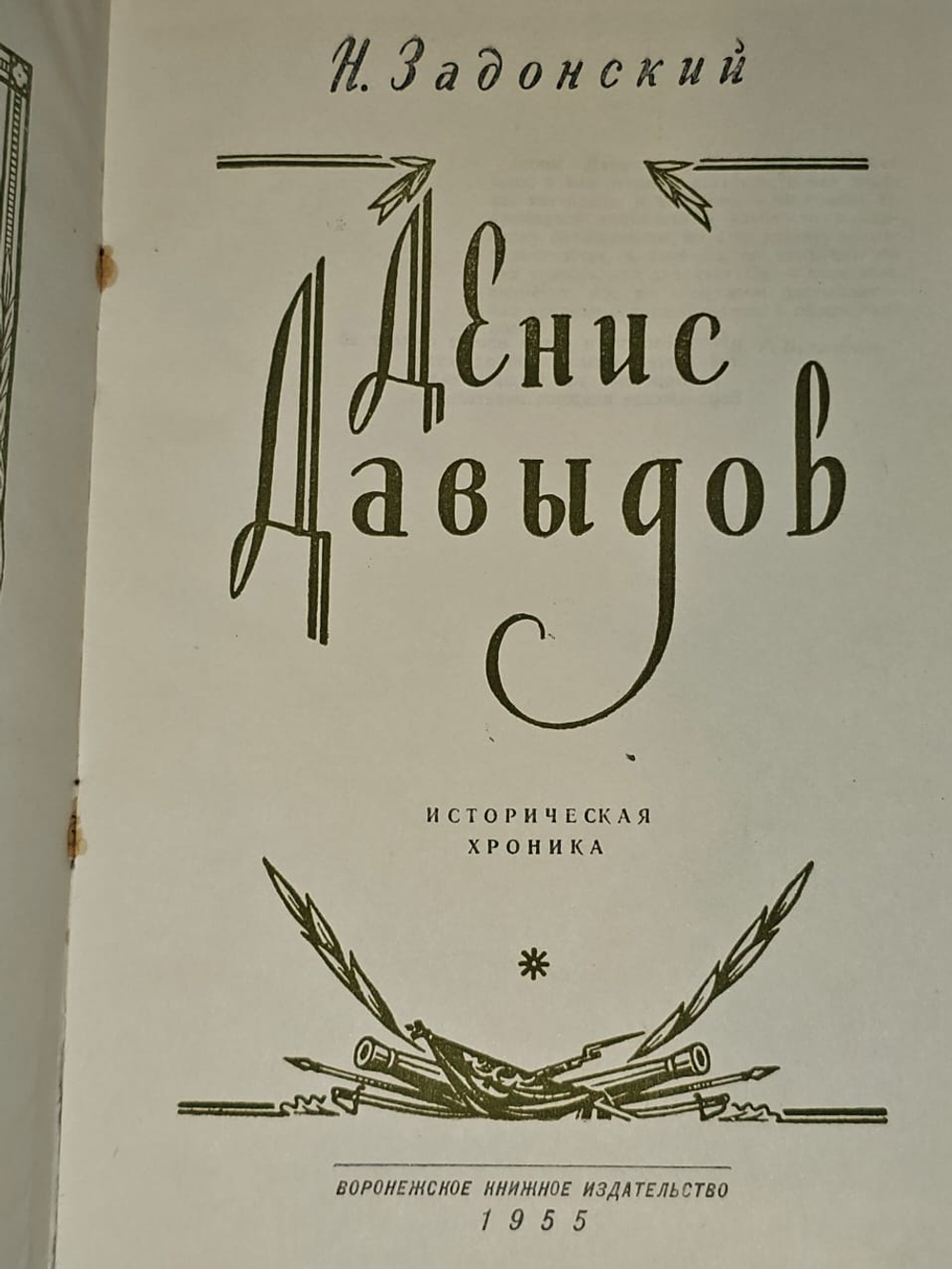 Денис Давыдов. Задонский Николай Алексеевич